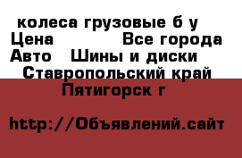 колеса грузовые б.у. › Цена ­ 6 000 - Все города Авто » Шины и диски   . Ставропольский край,Пятигорск г.